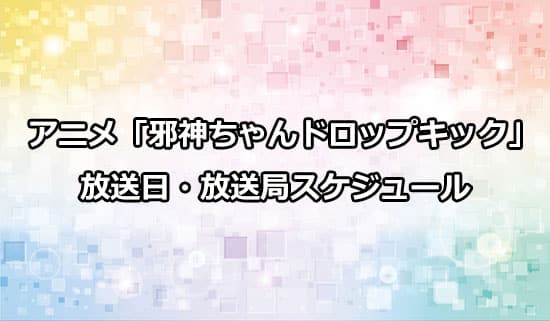 アニメ第3期「邪神ちゃんドロップキックX」の放送日・放送局スケジュール