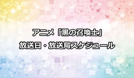 アニメ「黒の召喚士」の放送日・放送局スケジュール