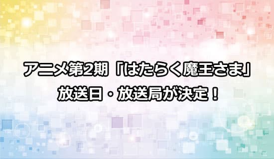 アニメ第2期「はたらく魔王さま!!」の放送日・放送局が決定！