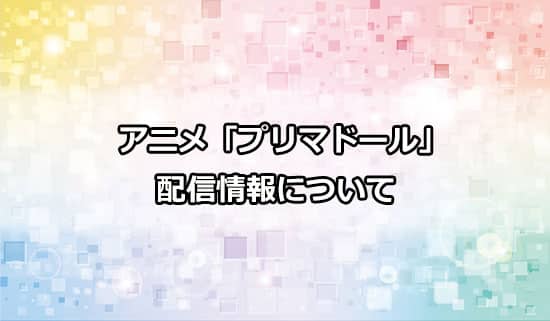 アニメ「プリマドール」の配信情報について