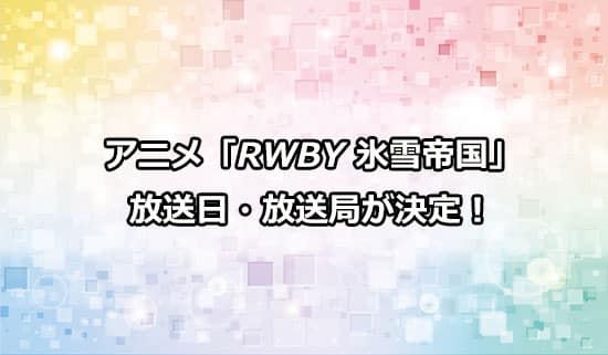 アニメ「RWBY 氷雪帝国」の放送日・放送局が決定！