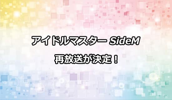 アニメ「アイドルマスターSideM」の再放送が決定！