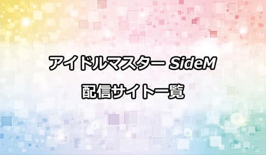 再放送が決定したアニメ「アイドルマスター SideM」の配信サイト一覧
