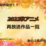 【2022秋アニメ】再放送アニメ一覧!10月より放送開始の作品まとめ