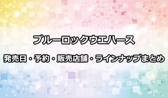 ブルーロックウエハースの発売日・予約・販売店舗・ラインナップ情報まとめ