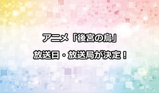 アニメ「後宮の烏」の放送日・放送局が決定！
