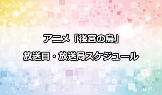 アニメ「後宮の烏」の放送日・放送局スケジュール