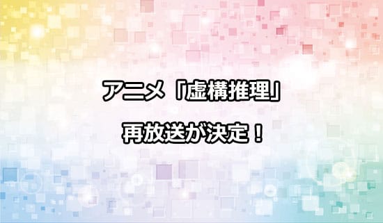 アニメ「虚構推理」の再放送が決定！