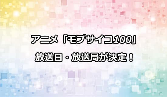 アニメ第3期「モブサイコ100」の放送日・放送局が決定！