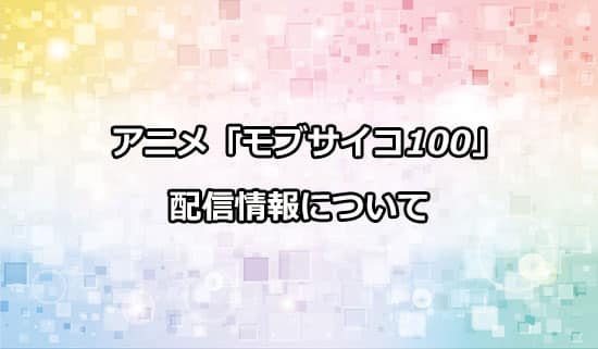 アニメ第3期「モブサイコ100」の配信情報について