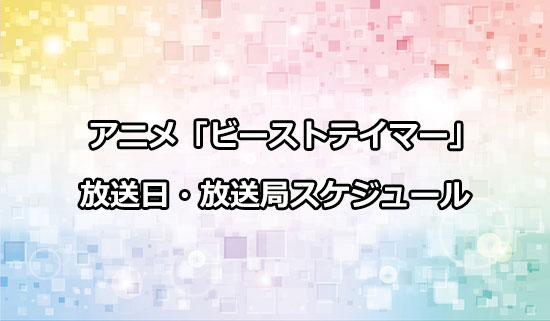 アニメ「ビーストテイマー」の放送日・放送局スケジュール