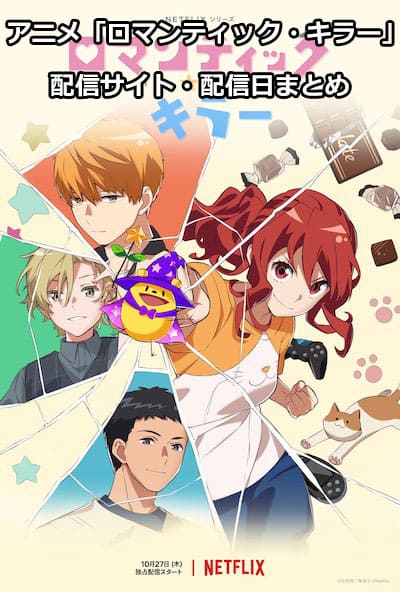 ロマンティック キラー 配信日 配信サイト一覧 いつからスタート サブカルウォーカー ロマンティック キラー 配信日 配信サイト一覧 いつからスタート サブカルウォーカー