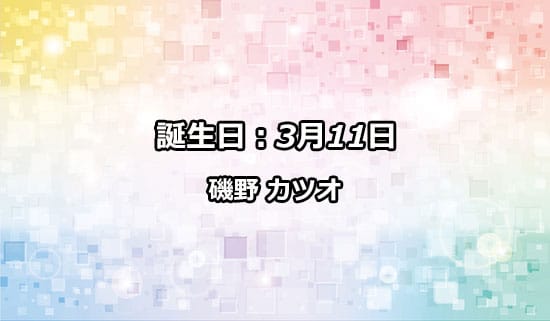 3月の誕生日のキャラ：磯野 カツオ