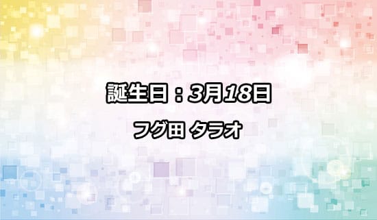 3月の誕生日のキャラ：フグ田 タラオ