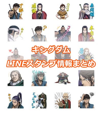 キングダム Lineスタンプ情報まとめ 限定描きおろしも収録 サブカルウォーカー