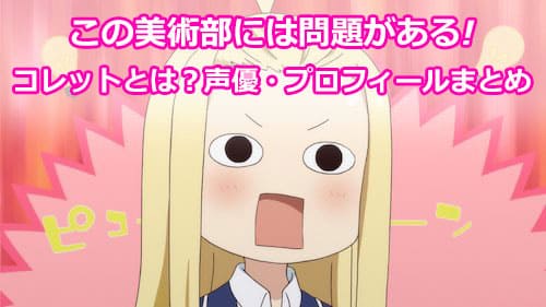 【この美術部には問題がある】コレットとは!?声優やプロフィールまとめ