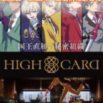 【HIGH CARD】アニメの放送日・放送局一覧!いつからスタート?