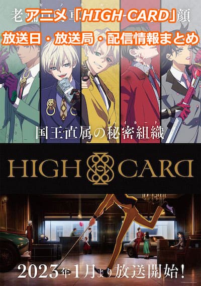 アニメ「HIGH CARD」（ハイカード）の放送日・放送局・配信情報