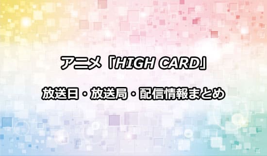 アニメ「HIGH CARD」（ハイカード）の放送日・放送局・配信情報