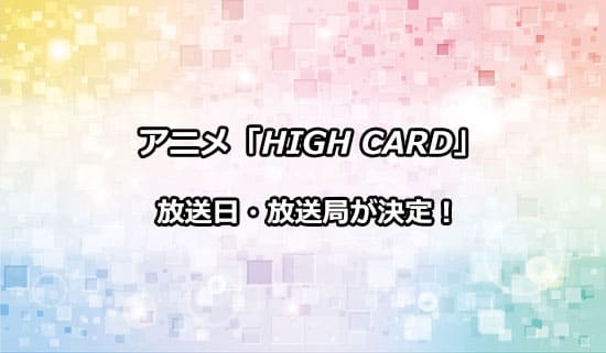 アニメ「HIGH CARD」の放送日・放送局
