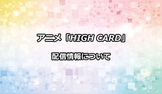 アニメ「HIGH CARD」の配信情報