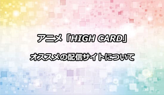 おすすめのアニメ「HIGH CARD」の配信サイト