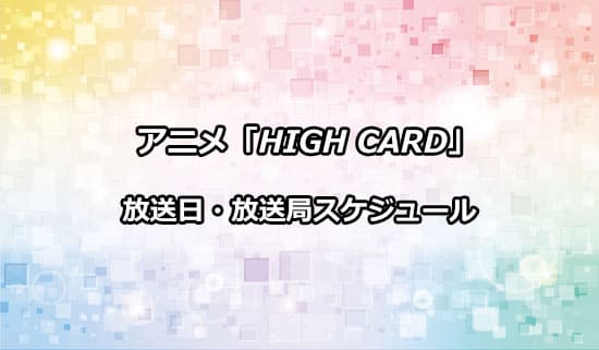 アニメ「HIGH CARD」の放送日・放送局
