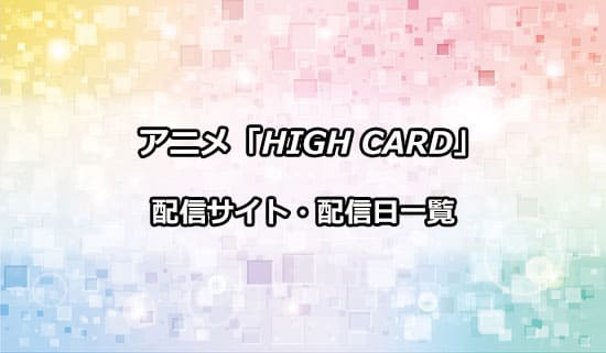 アニメ「HIGH CARD」の配信サイト・配信日