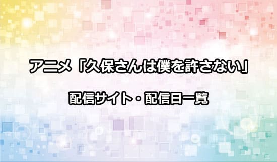 アニメ「久保さんは僕を許さない」の配信サイト・配信日