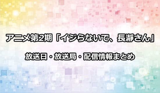 アニメ第2期「イジらないで、長瀞さん」の放送日・放送局・配信情報