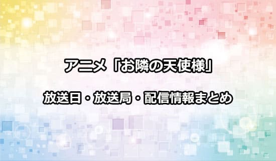 アニメ「お隣の天使様」の放送日・放送局・配信情報