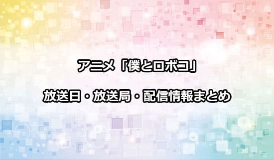 アニメ「僕とロボコ」の放送日・放送局・配信情報
