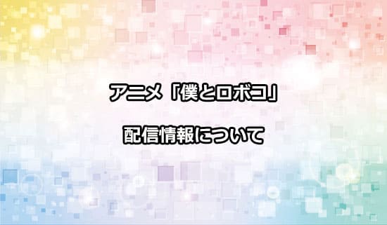 アニメ「僕とロボコ」の配信情報
