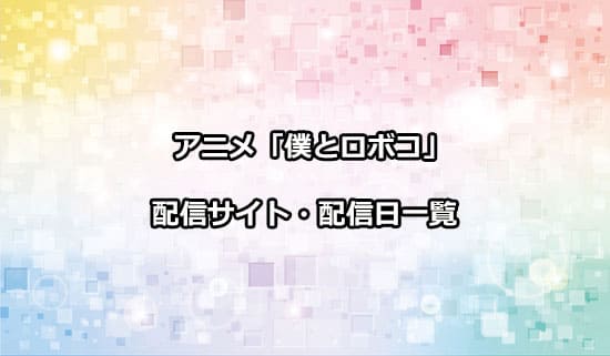 アニメ「僕とロボコ」の配信サイト・配信日