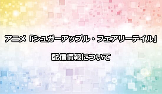 アニメ「シュガーアップル・フェアリーテイル」の配信情報