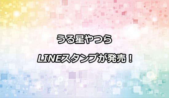 うる星やつらLINEスタンプ