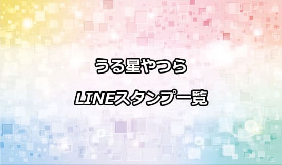 うる星やつらのLINEスタンプ一覧