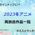 【2023冬アニメ】再放送作品一覧!1月より放送開始のアニメまとめ