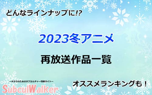 2023冬アニメの再放送作品
