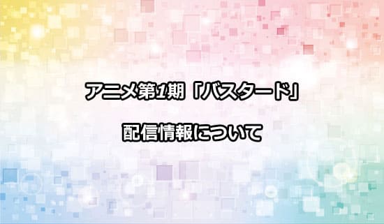 アニメ第1期「バスタード」の配信情報