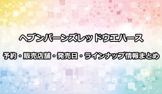 ヘブンバーンズレッドウエハース