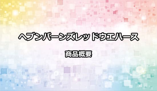 ヘブンバーンズレッドウエハース