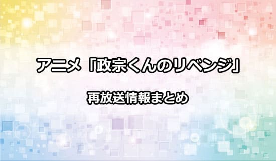 アニメ「政宗くんのリベンジ」の再放送情報