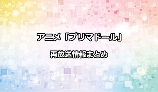 アニメ「プリマドール」の再放送情報
