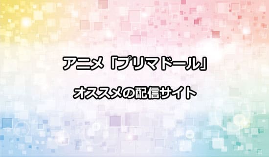 おすすめのアニメ「プリマドール」の配信サイト