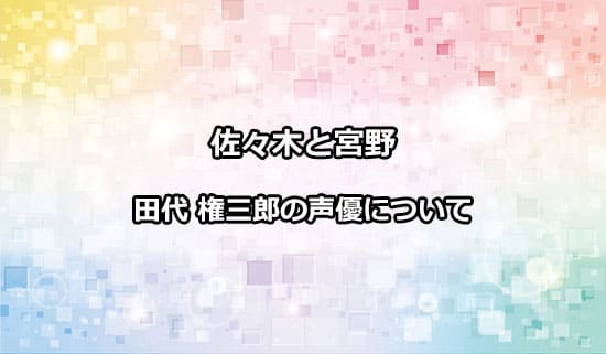 佐々木と宮野の田代の声優