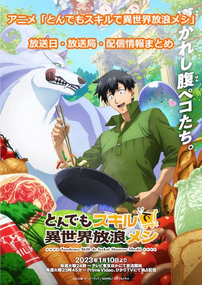 アニメ「とんでもスキルで異世界放浪メシ（とんスキ）」の放送日・放送局・配信情報