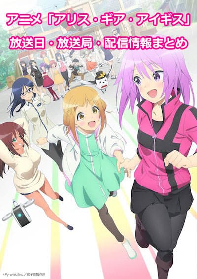 【アリスギアアイギス】アニメ放送日・放送局一覧!いつから始まる?