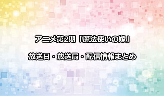 アニメ第2期「魔法使いの嫁」の放送日・放送局・配信情報
