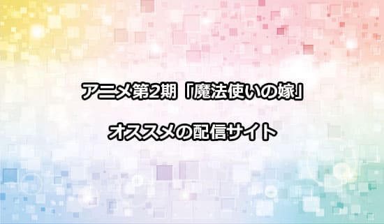 オススメのアニメ第2期「魔法使いの嫁」の配信サイト